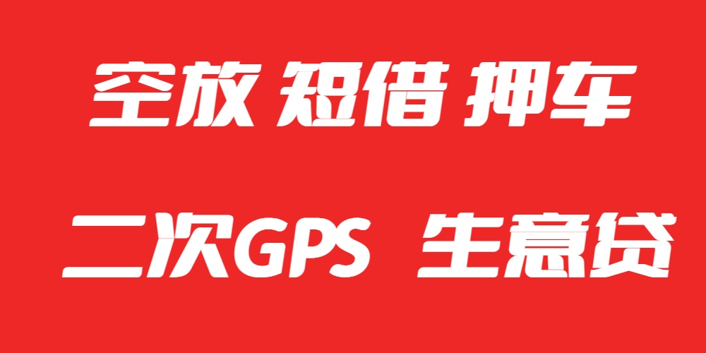 <strong>成都空放贷款服务</strong>