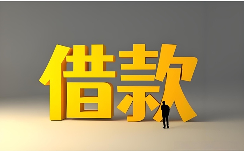 成都私人借钱